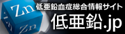 低亜鉛.jp