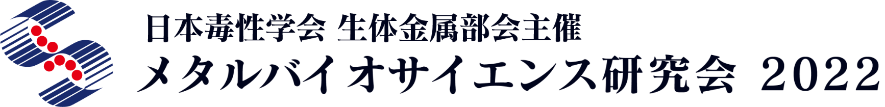 フォーラム2022衛生薬学・環境トキシコロジー